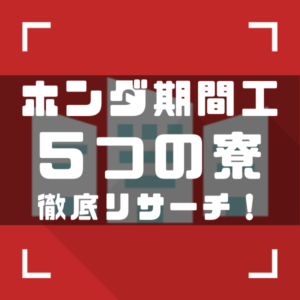 ホンダ期間工　寮アイキャッチ